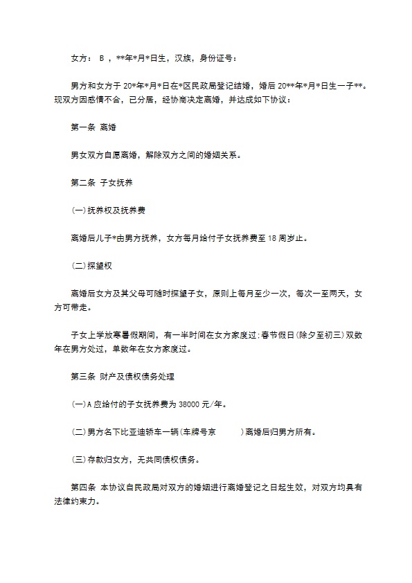 有共同财产男方离婚协议书参考样式（9篇标准版）