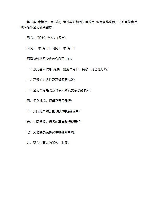 有共同财产男方离婚协议书参考样式（9篇标准版）