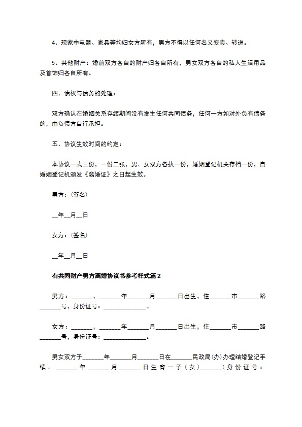 有共同财产男方离婚协议书参考样式（9篇标准版）