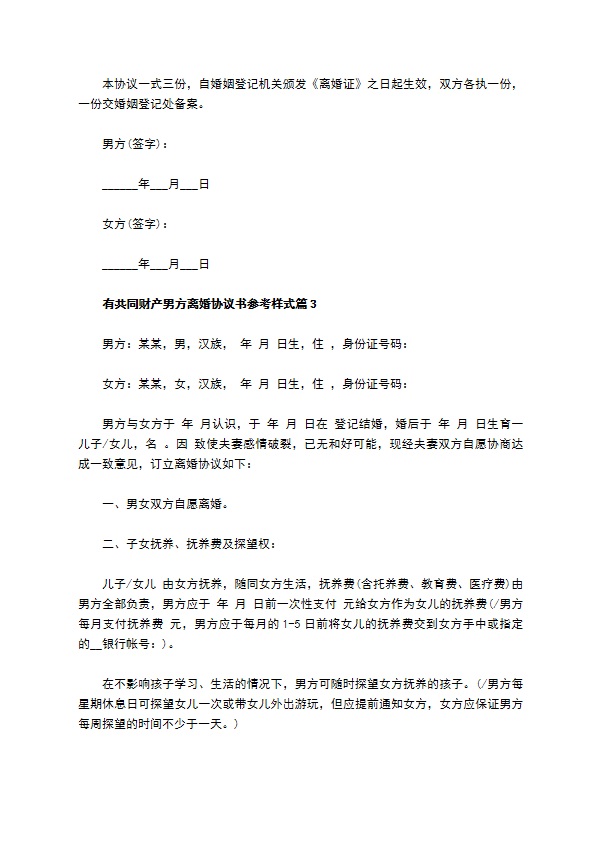 有共同财产男方离婚协议书参考样式（9篇标准版）