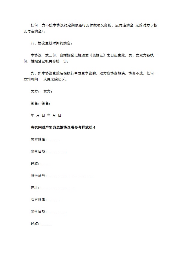 有共同财产男方离婚协议书参考样式（9篇标准版）