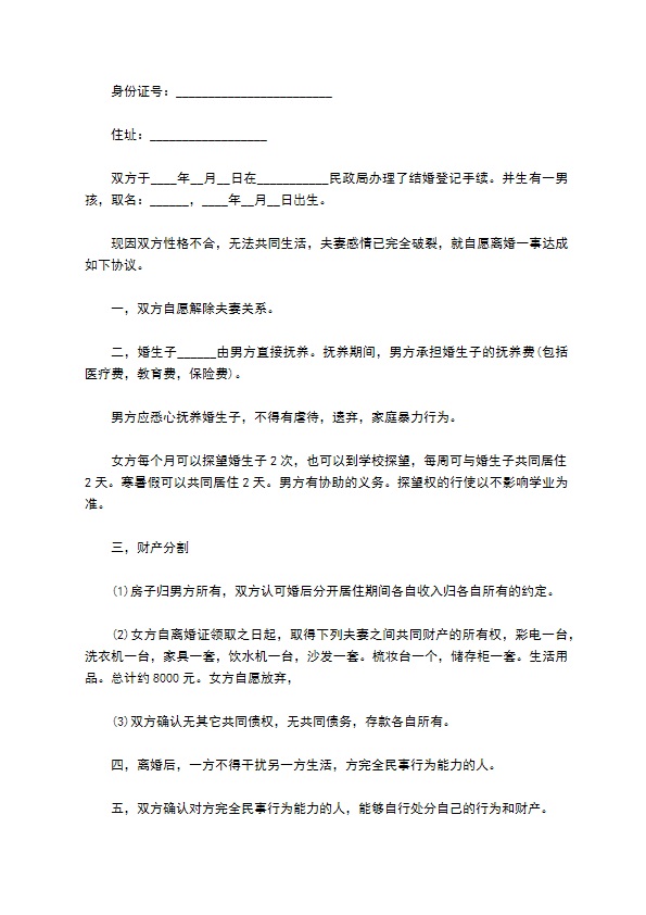 有共同财产男方离婚协议书参考样式（9篇标准版）