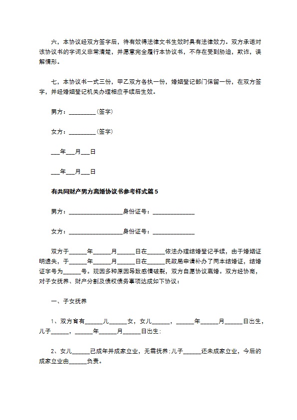 有共同财产男方离婚协议书参考样式（9篇标准版）