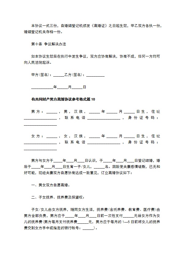 有共同财产男方离婚协议参考格式（11篇完整版）