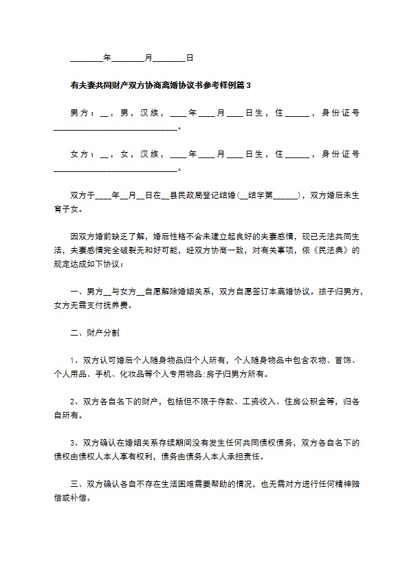 有夫妻共同财产双方协商离婚协议书参考样例（精选9篇）