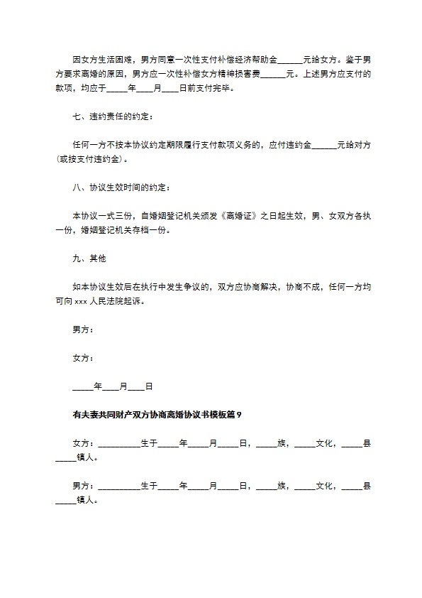 有夫妻共同财产双方协商离婚协议书模板（精选11篇）