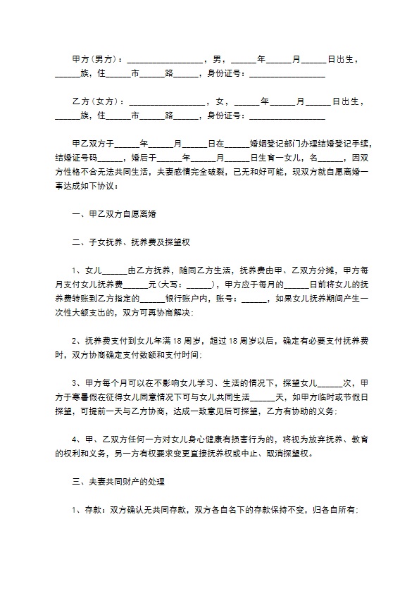 有夫妻共同财产双方协商离婚协议书模板（精选11篇）