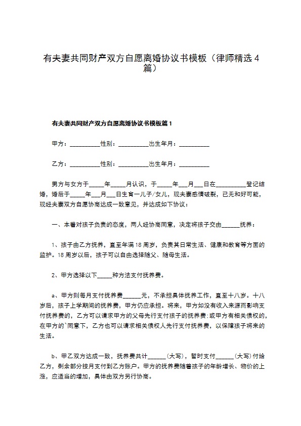 有夫妻共同财产双方自愿离婚协议书模板（律师精选4篇）