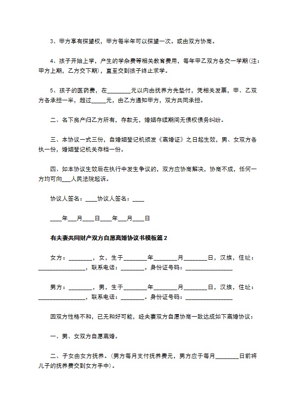 有夫妻共同财产双方自愿离婚协议书模板（律师精选4篇）