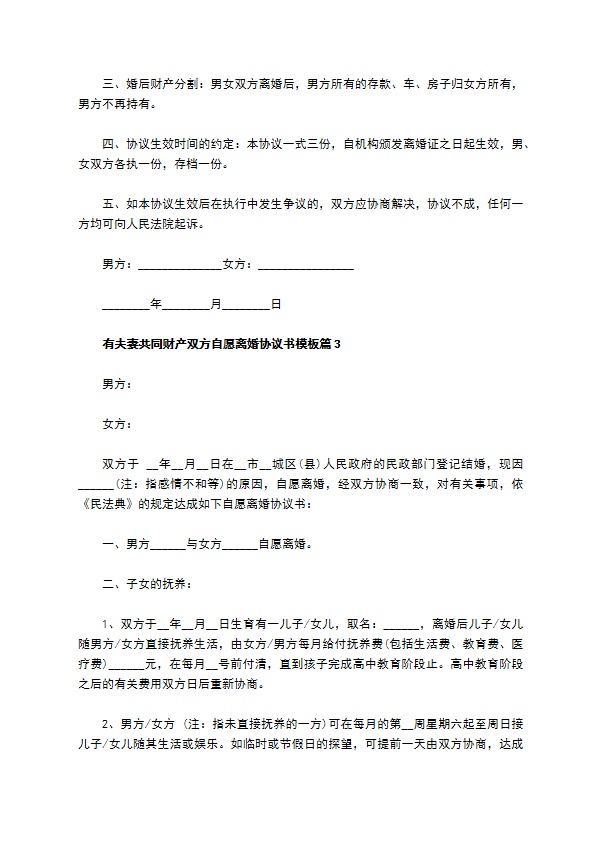 有夫妻共同财产双方自愿离婚协议书模板（律师精选4篇）