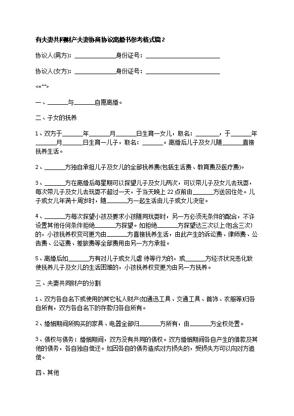 有夫妻共同财产夫妻协商协议离婚书参考格式10篇