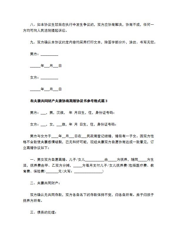 有夫妻共同财产夫妻协商离婚协议书参考格式（律师精选9篇）