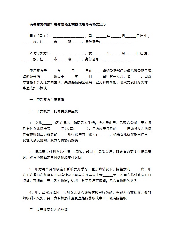 有夫妻共同财产夫妻协商离婚协议书参考格式（律师精选9篇）