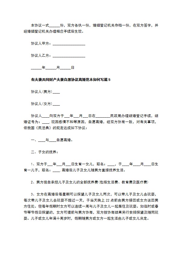 有夫妻共同财产夫妻自愿协议离婚范本如何写（通用9篇）