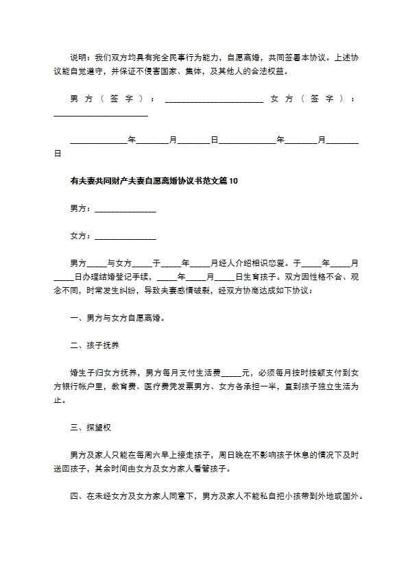 有夫妻共同财产夫妻自愿离婚协议书范文（11篇标准版）