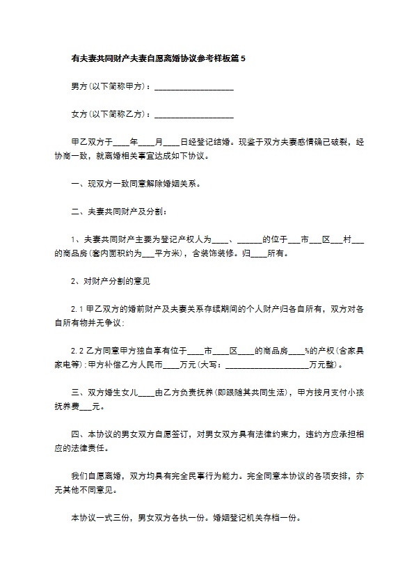 有夫妻共同财产夫妻自愿离婚协议参考样板（律师精选5篇）