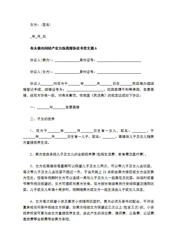 有夫妻共同财产官方版离婚协议书范文（通用7篇）