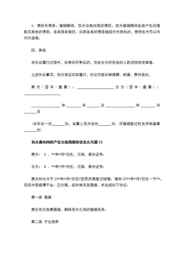 有夫妻共同财产官方版离婚协议怎么写（优质13篇）