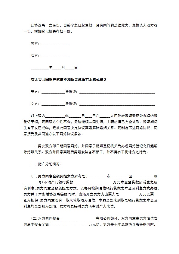 有夫妻共同财产感情不和协议离婚范本格式（律师精选3篇）