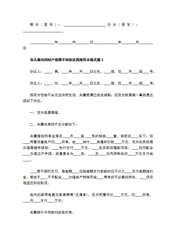 有夫妻共同财产感情不和协议离婚范本格式（律师精选3篇）