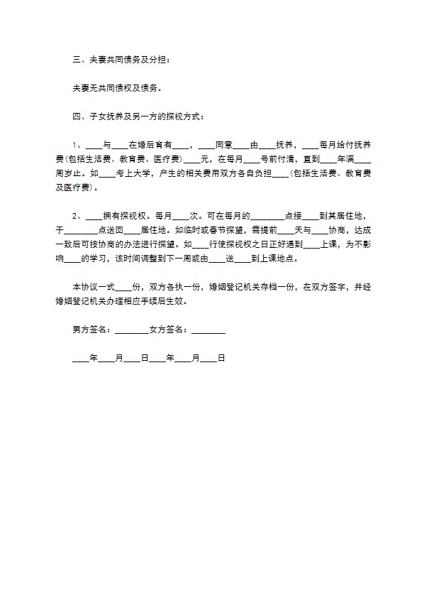 有夫妻共同财产感情不和协议离婚范本格式（律师精选3篇）