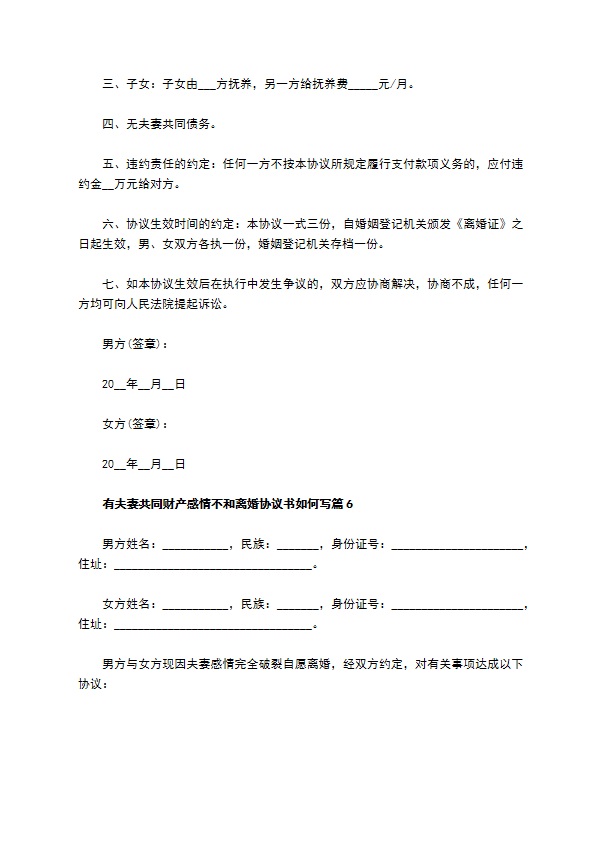 有夫妻共同财产感情不和离婚协议书如何写（律师精选11篇）
