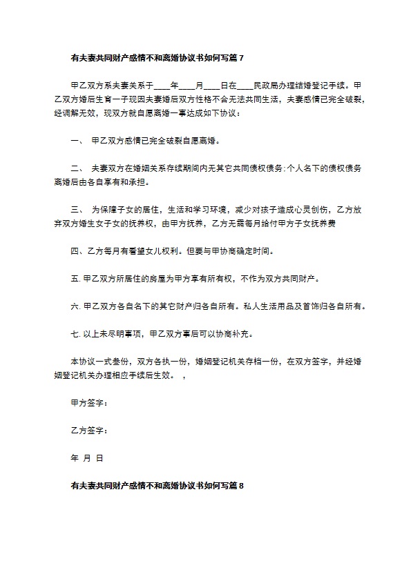 有夫妻共同财产感情不和离婚协议书如何写（律师精选11篇）