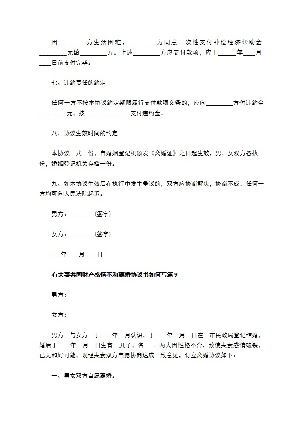 有夫妻共同财产感情不和离婚协议书如何写（律师精选11篇）