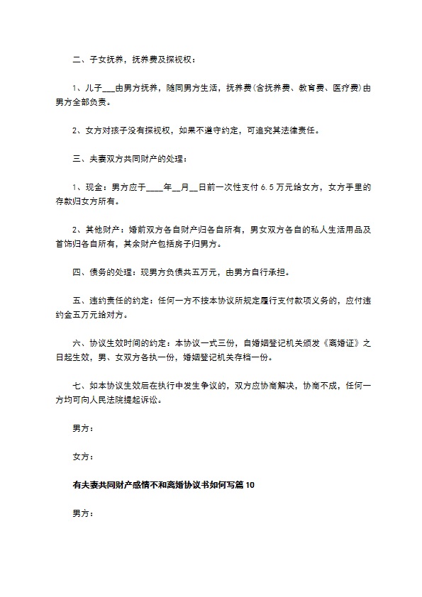 有夫妻共同财产感情不和离婚协议书如何写（律师精选11篇）