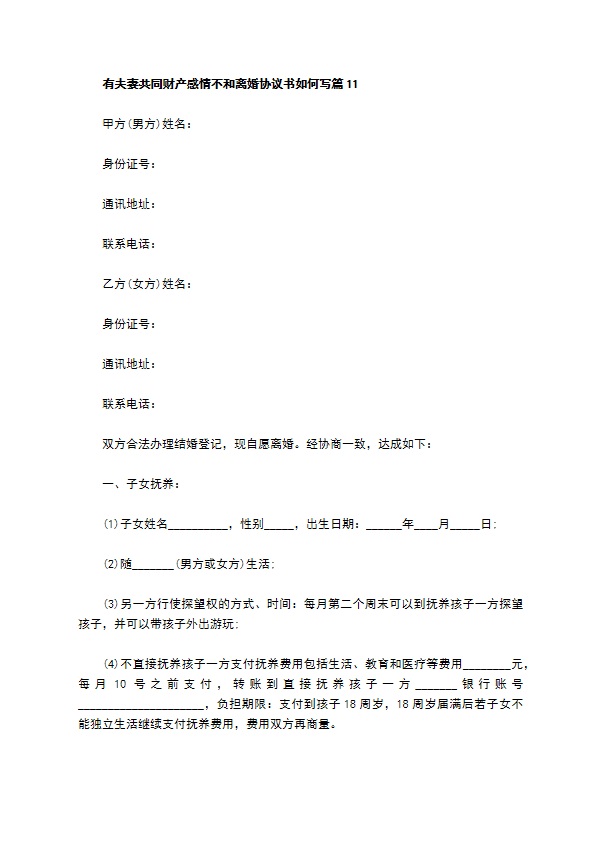 有夫妻共同财产感情不和离婚协议书如何写（律师精选11篇）