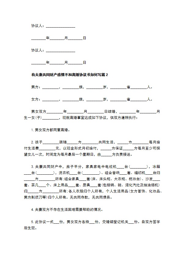 有夫妻共同财产感情不和离婚协议书如何写（律师精选11篇）