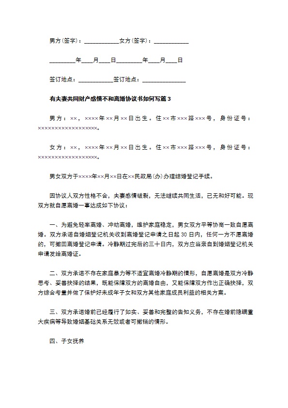 有夫妻共同财产感情不和离婚协议书如何写（律师精选11篇）