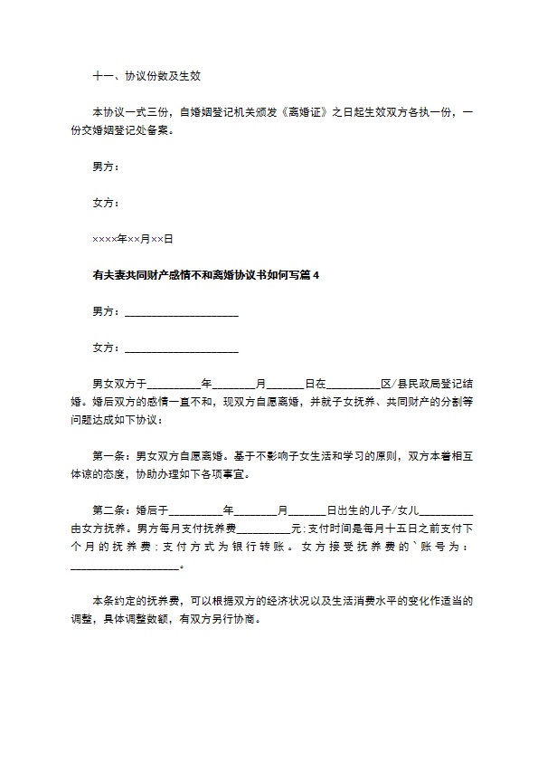 有夫妻共同财产感情不和离婚协议书如何写（律师精选11篇）