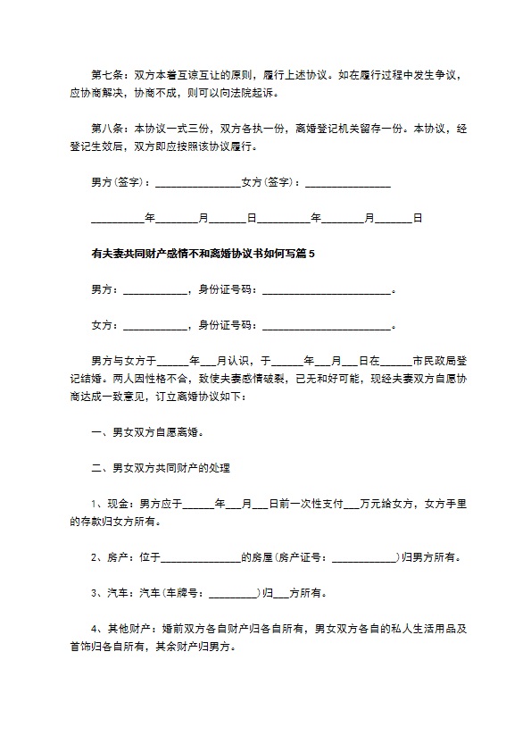 有夫妻共同财产感情不和离婚协议书如何写（律师精选11篇）
