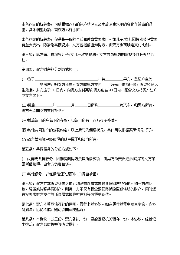 有夫妻共同财产无出轨离婚协议书模板（甄选12篇）