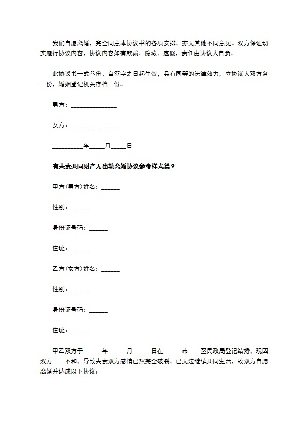 有夫妻共同财产无出轨离婚协议参考样式（12篇专业版）