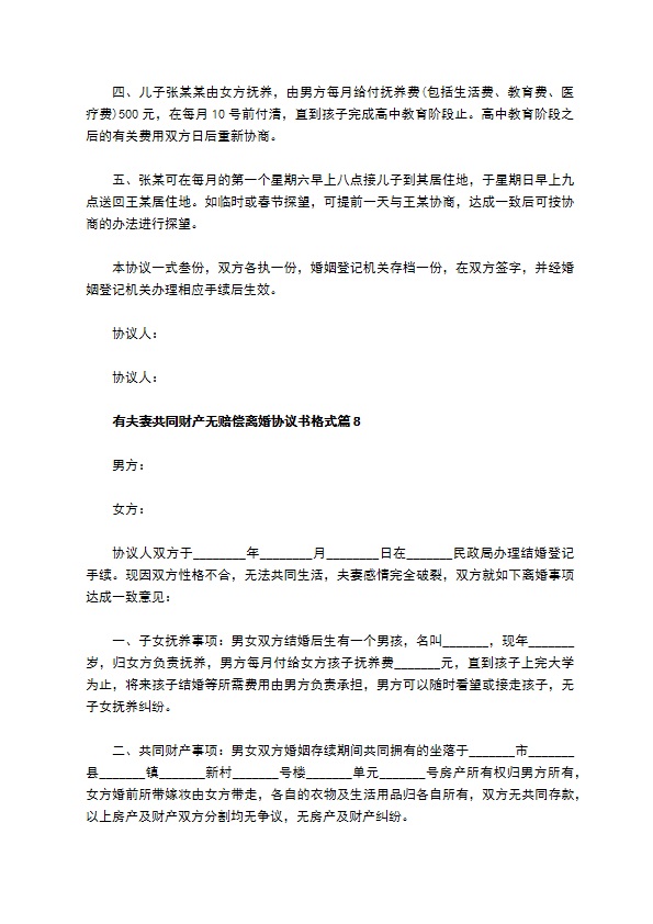 有夫妻共同财产无赔偿离婚协议书格式（律师精选12篇）