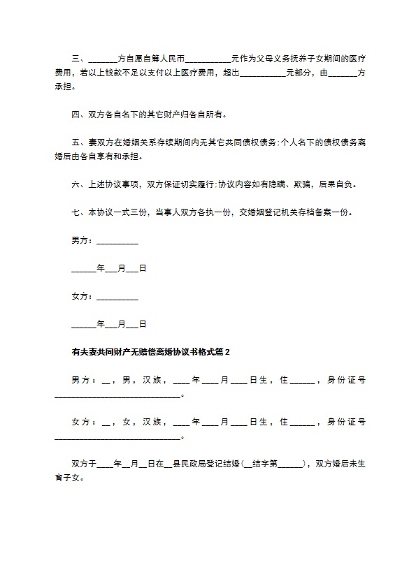 有夫妻共同财产无赔偿离婚协议书格式（律师精选12篇）