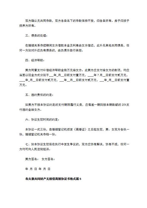 有夫妻共同财产无赔偿离婚协议书格式（律师精选12篇）