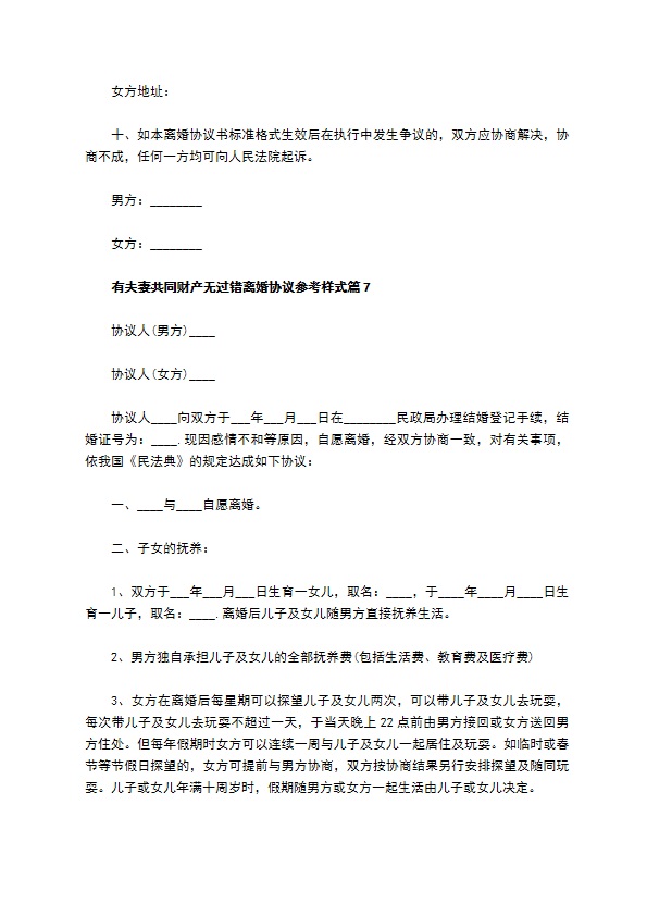 有夫妻共同财产无过错离婚协议参考样式（优质12篇）