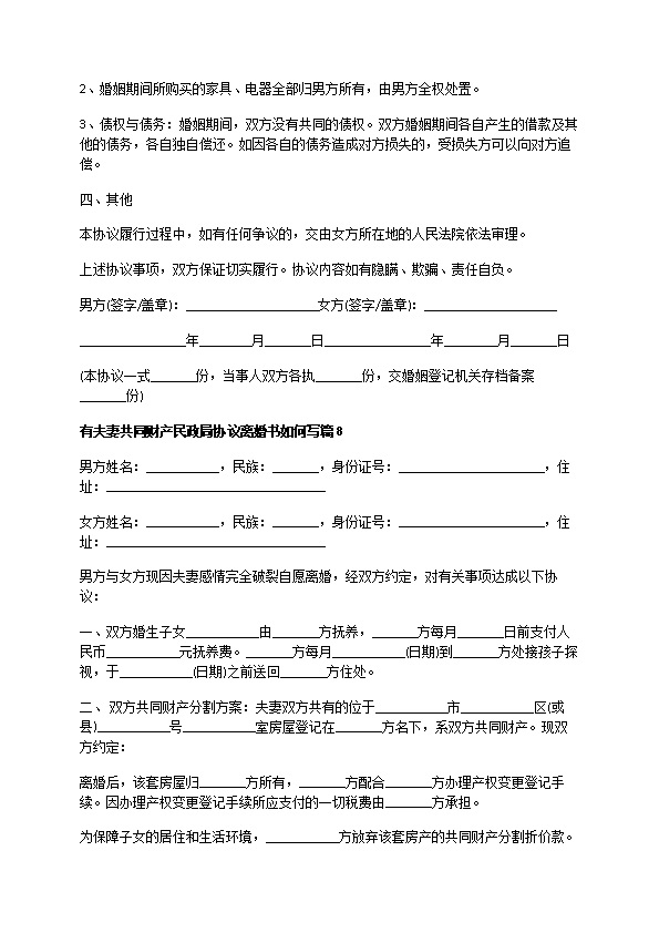 有夫妻共同财产民政局协议离婚书如何写（甄选9篇）