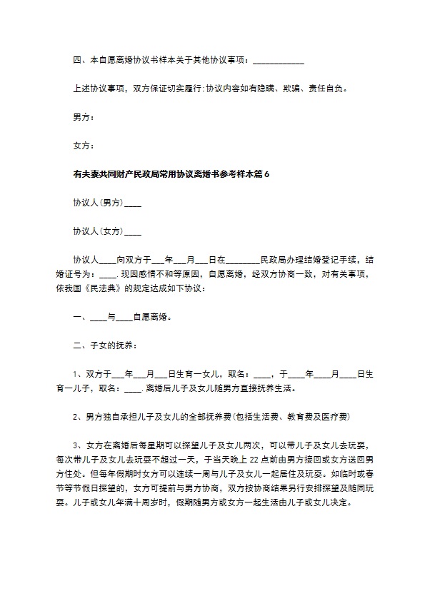 有夫妻共同财产民政局常用协议离婚书参考样本（甄选8篇）