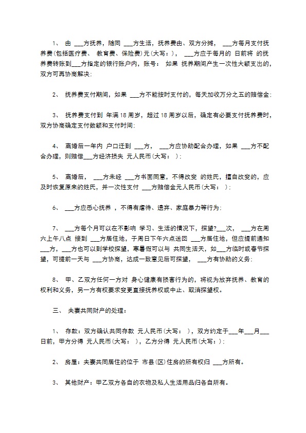 有夫妻共同财产民政局离婚协议样本（甄选9篇）