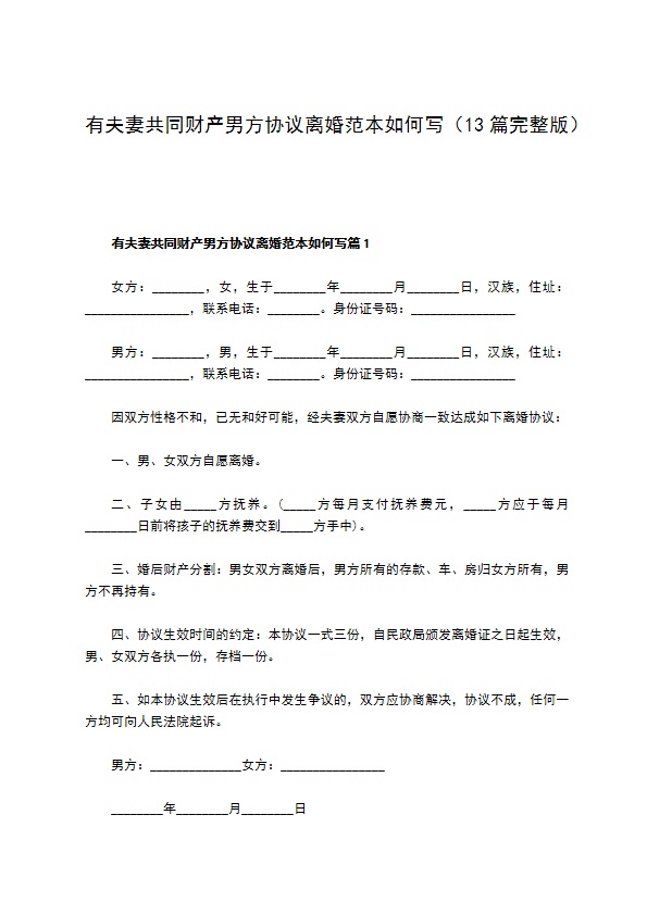 有夫妻共同财产男方协议离婚范本如何写（13篇完整版）