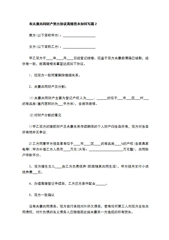 有夫妻共同财产男方协议离婚范本如何写（13篇完整版）