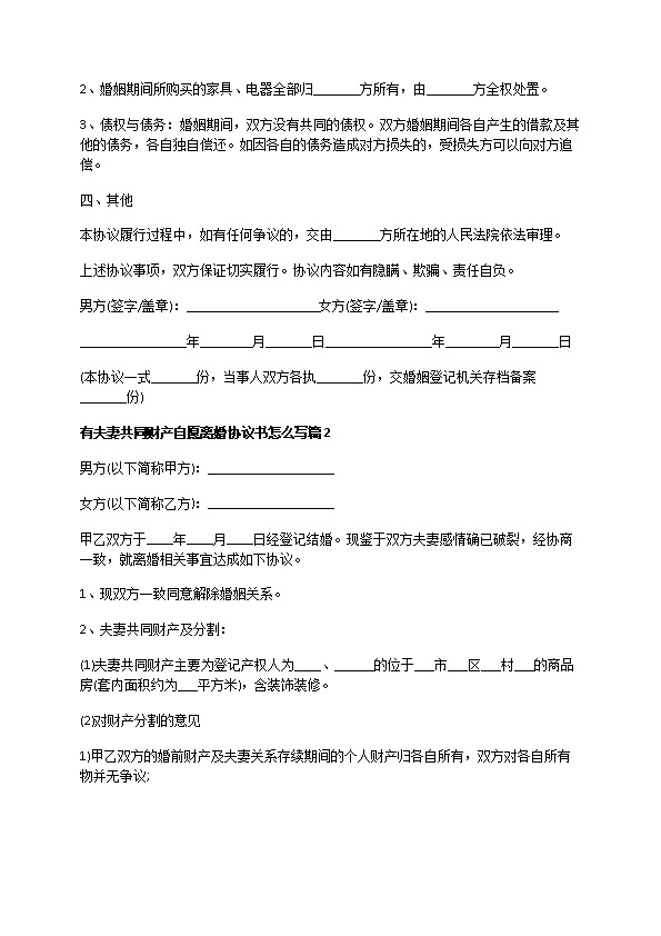 有夫妻共同财产自愿离婚协议书怎么写（11篇专业版）