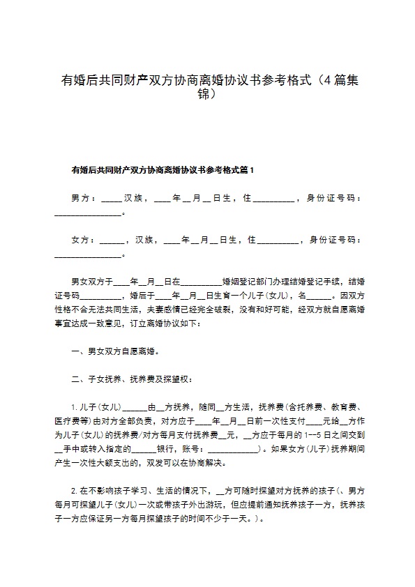 有婚后共同财产双方协商离婚协议书参考格式（4篇集锦）