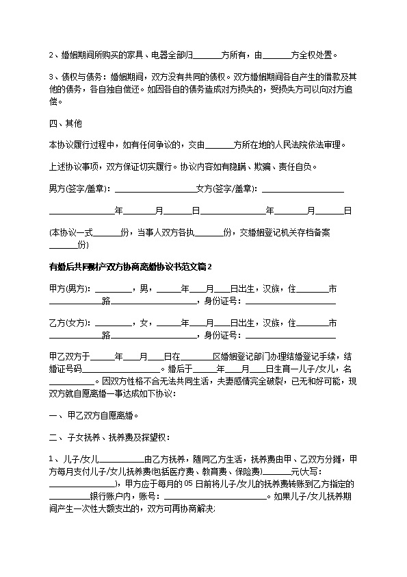 有婚后共同财产双方协商离婚协议书范文（通用13篇）