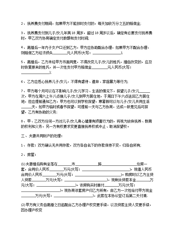 有婚后共同财产双方协商离婚协议书范文（通用13篇）