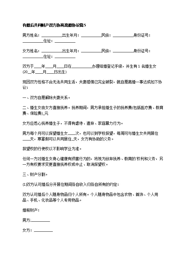 有婚后共同财产双方协商离婚协议（律师精选13篇）